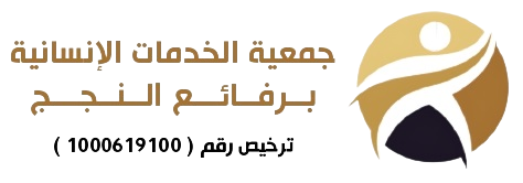 جمعية الخدمات الانسانية برفائع النجج