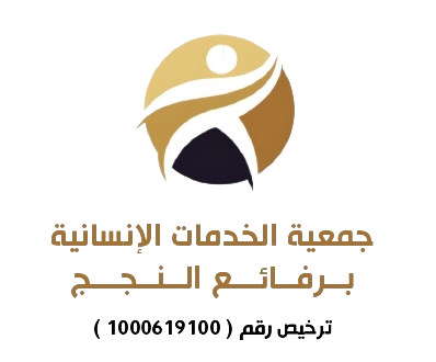 جمعية الخدمات الانسانية برفائع النجج